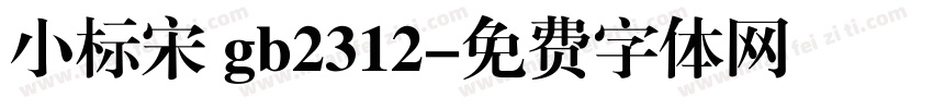 小标宋 gb2312字体转换